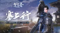 楚留香手游凭什么成为全新资料片黑马？模拟经营策略全新资料片登陆鸿蒙，单机对决真实物理，一探究竟！