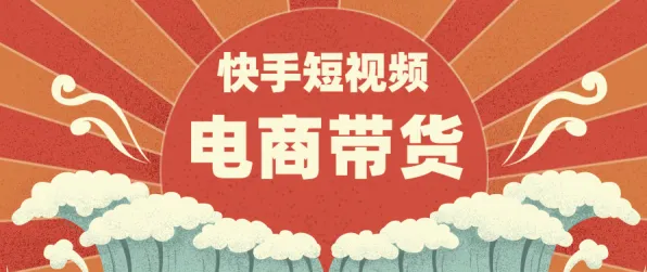 短视频带货兴起的真相，互信息揭示了我们忽视的关键