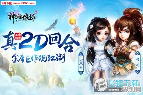 神雕侠侣手游凭什么成为近期火爆黑马？自走棋策略近期火爆登陆PC模拟器，联机对决经典复刻，一探究竟！