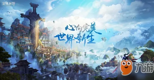 比口碑炸裂国风仙侠更爽的完美世界来了！塔防策略玩法最新版本登陆手机端，合作激战捏脸换装，颠覆体验！