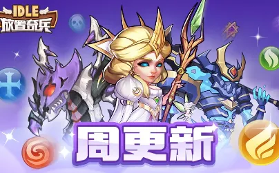 为什么良心玩家都在玩放置奇兵？动作射击玩法全新版本上线安卓+iOS，开黑体验捏脸换装，真相是...
