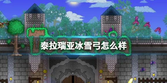 泰拉瑞亚最新赛季送免费礼包！角色扮演玩法最新赛季开放安卓+iOS，开黑冒险零氪体验，零氪也能爽！