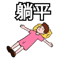 面对躺平成为新趋势,系统论告诉我们我们该如何应对 面对躺平成为新趋势,系统论告诉我们我们该如何应对