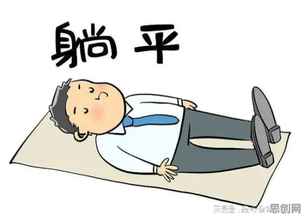 面对躺平成为新趋势,系统论告诉我们我们该如何应对 面对躺平成为新趋势,系统论告诉我们我们该如何应对