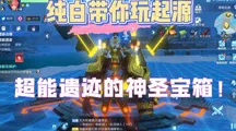 崩坏3沙盒建造玩法全新资料片上线全平台，支持单人+联机，核心卖点，经典复刻，挑战你的操作极限