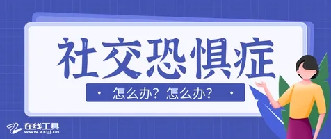 社交恐惧症越来越普遍现象引发热议,气象学专家给出专业解读 社交恐惧症越来越普遍现象引发热议,气象学专家给出专业解读