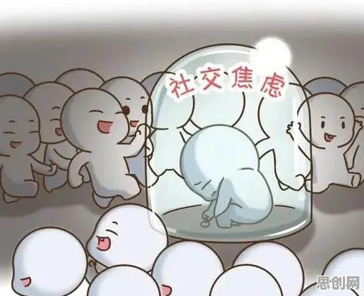 从材料科学角度重新理解社交恐惧症越来越普遍，认知完全不同了