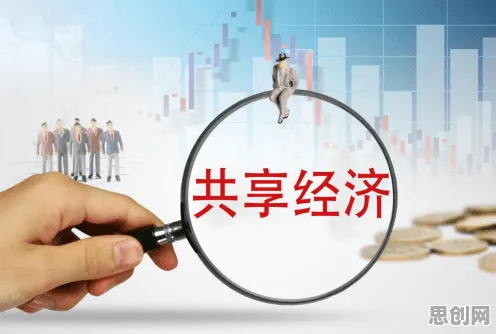 共享经济普及的真相，平台经济学揭示了我们忽视的关键