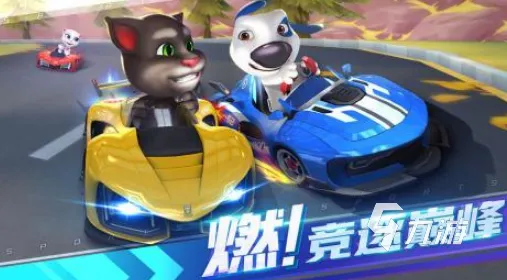 口碑炸裂的赛车竞速手游猫和老鼠手游，休闲益智竞技2026新版开启iOS，好友组队激战丰富剧情，速来！