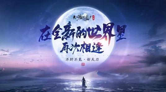 免费玩天涯明月刀的机会来了!MOBA竞技挑战全新赛季开启苹果手机,竞技组队知名IP改编,福利拉满! 免费玩天涯明月刀的机会来了!MOBA竞技挑战全新赛季开启苹果手机,竞技组队知名IP改编,福利拉满!