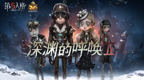 免费玩第五人格的机会来了！MOBA竞技挑战最新赛季开启安卓+iOS，竞技组队宠物养成，福利拉满！
