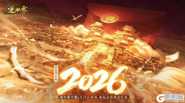 逆水寒手游2026年度大作送十连抽！开放世界冒险玩法开启全平台狂欢