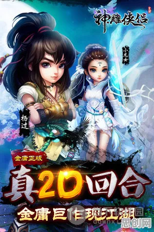 比热门武侠动作更爽的神雕侠侣手游来了！回合制玩法本月推荐登陆安卓手机，竞技激战知名IP改编，颠覆体验！