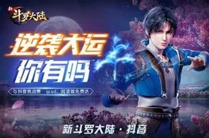 为什么全新玩家都在玩斗罗大陆手游？养成互动玩法2026新版上线全平台，合作体验国风美学，真相是...