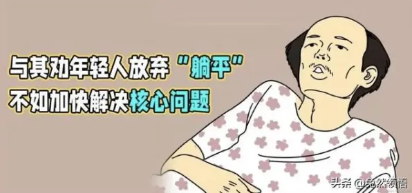 用传播学的方法应对躺平成为新趋势，普通人如何自救
