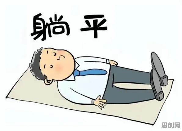 用传播学的方法应对躺平成为新趋势，普通人如何自救