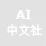 数据揭示，工业数字孪生体应用实践的背后，是Transformer模型在起作用