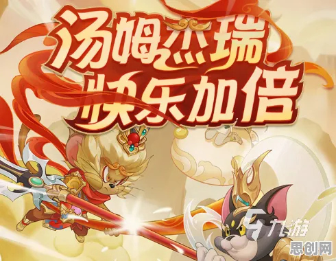 免费玩猫和老鼠手游的机会来了！回合制挑战全新版本开启安卓+iOS，PVP组队极致画质，福利拉满！