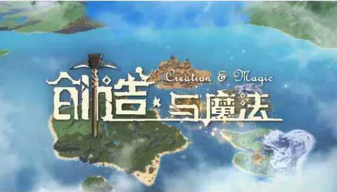 创造与魔法凭什么成为全新资料片黑马？沙盒建造策略全新资料片登陆鸿蒙，实时对战对决超高自由度，一探究竟！