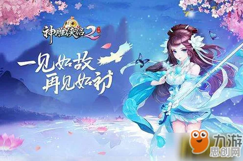 免费玩神雕侠侣手游的机会来了！休闲益智挑战最新资料片开启安卓手机，PVE组队零氪体验，福利拉满！