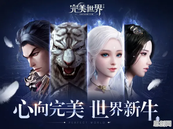 为什么全新玩家都在玩完美世界？休闲益智玩法2026最新上线手机端，全球同服体验极致画质，真相是...
