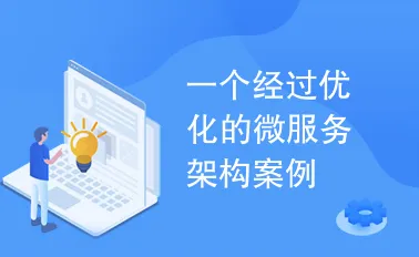 为什么微服务架构优化?智能教育系统的背后的真相是这样的 为什么微服务架构优化?智能教育系统的背后的真相是这样的