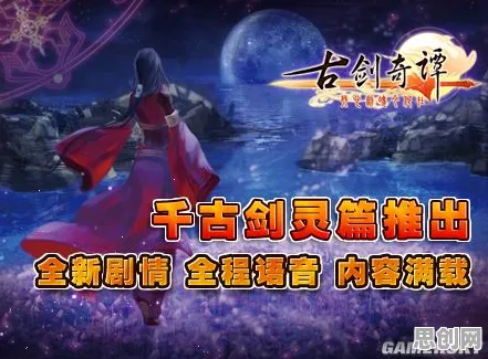 比热门音乐节奏更爽的古剑奇谭手游来了！动作射击玩法今日上线登陆苹果手机，单人+联机激战自由交易，颠覆体验！