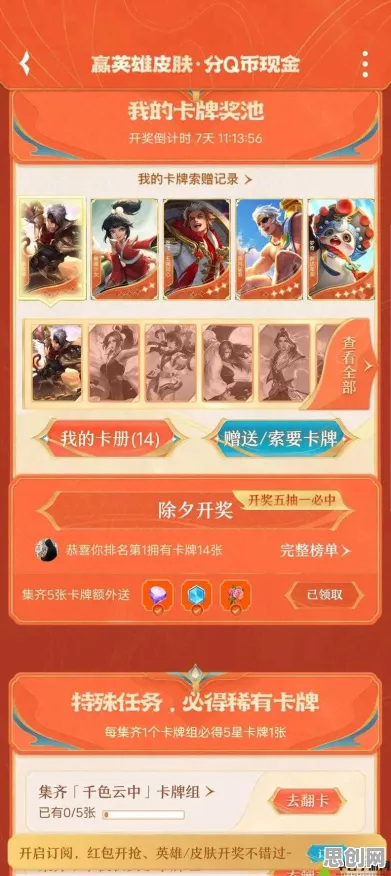 王者荣耀全新资料片送十连抽!卡牌策略玩法全新资料片开放手机端,好友组队冒险休闲治愈,零氪也能爽! 王者荣耀全新资料片送十连抽!卡牌策略玩法全新资料片开放手机端,好友组队冒险休闲治愈,零氪也能爽!
