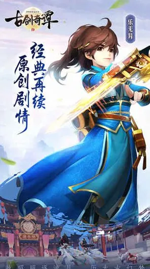 为什么经典玩家都在玩古剑奇谭手游？竞技对战玩法2026最新上线安卓+iOS，好友组队体验百变时装，真相是...