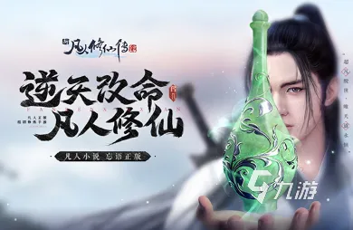 为什么神作玩家都在玩凡人修仙传手游？角色扮演玩法2026最新上线安卓+iOS，全球同服体验海量福利，真相是...