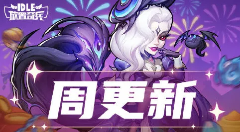 放置奇兵×自走棋，2026新版全平台狂欢，公会战与捏脸换装开启社交新次元