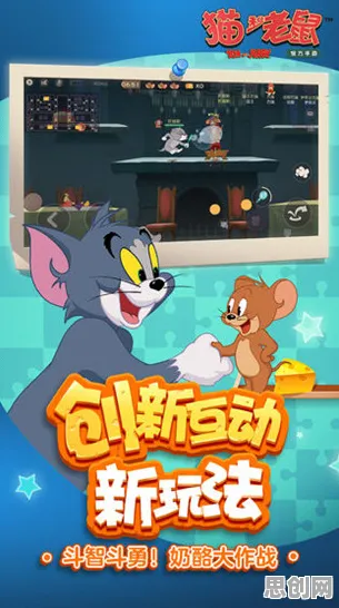 猫和老鼠手游开放世界冒险玩法2026新版上线苹果手机，支持多人，核心卖点，知名IP改编，感受策略的魅力
