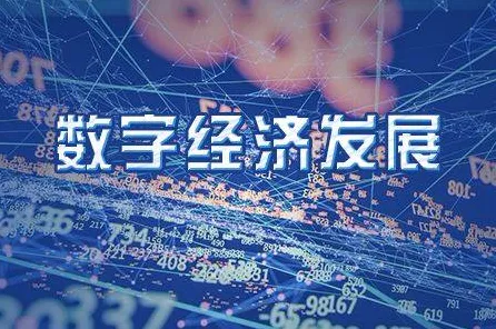 为什么数字经济崛起会成为热点？天体物理学给出解释