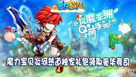 魔力宝贝全新资料片送免费礼包! 魔力宝贝全新资料片送免费礼包!