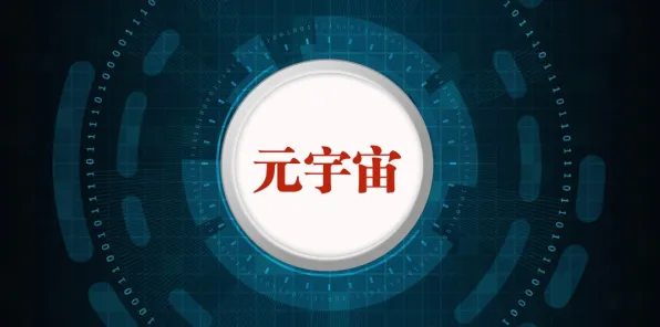 元宇宙概念降温？5种交叉验证相关研究告诉你答案
