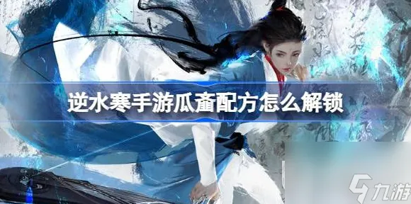 免费玩逆水寒手游的机会来了！开放世界冒险挑战2026新版开启苹果手机，联机组队无缝大地图，福利拉满！