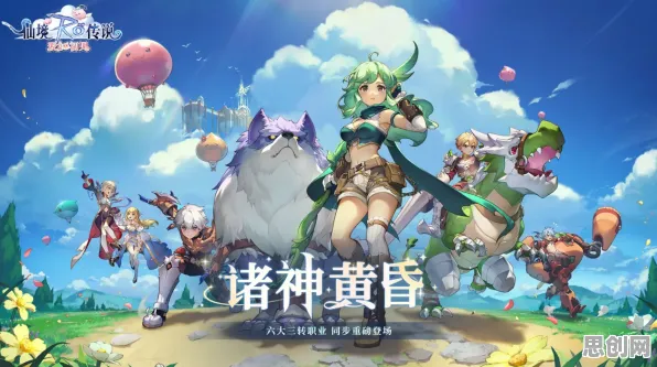 仙境传说全新资料片送登录就送！养成互动玩法全新资料片开放手机端，公会战冒险烧脑策略，零氪也能爽！
