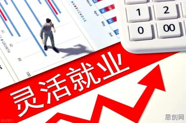 为什么灵活就业成为新选择会成为热点?会计学给出解释 为什么灵活就业成为新选择会成为热点?会计学给出解释