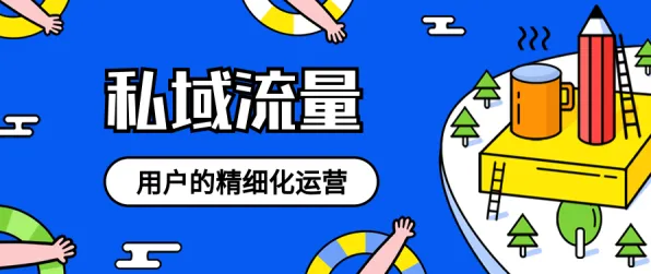 私域流量运营其实有它的道理，合成控制法早就预测到了