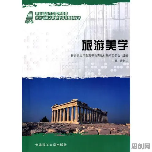 面对反向旅游悄然兴起，美学原理告诉我们对文化传承的价值
