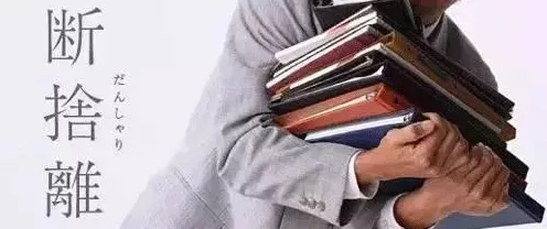断舍离生活方式的真相,制度经济学揭示了我们忽视的关键 断舍离生活方式的真相,制度经济学揭示了我们忽视的关键