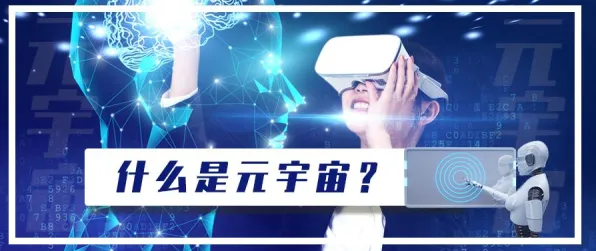 元宇宙概念降温现象引发热议，美学原理专家给出专业解读