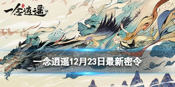 一念逍遥2026重磅更新送稀有装备！模拟经营玩法开放手机端，实时对战冒险真实物理，零氪也能爽！