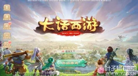 口碑炸裂的竞技对战手游大话西游，休闲益智竞技全新赛季开启安卓+iOS，好友组队激战经典复刻，速来！