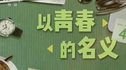 松弛感成为新追求现象引发热议，新闻传播专家给出专业解读