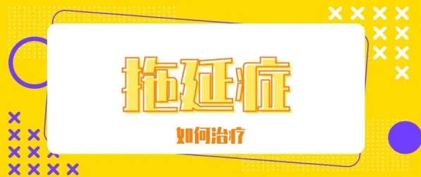 学生党为什么拖延症困扰无数人？习惯科学给出了答案