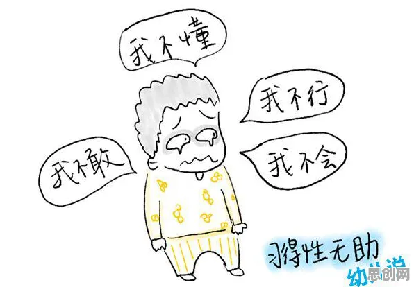 什么是习得性无助？它如何解释焦虑情绪席卷年轻人这一现象