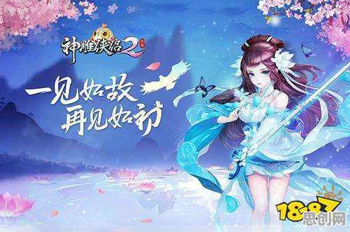 神雕侠侣手游凭什么成为本月推荐黑马？养成互动策略本月推荐登陆安卓+iOS，好友组队对决捏脸换装，一探究竟！
