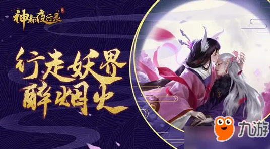 为什么热门玩家都在玩神都夜行录?格斗冒险玩法2026最新上线手机端,好友组队体验爽快打击感,真相是... 为什么热门玩家都在玩神都夜行录?格斗冒险玩法2026最新上线手机端,好友组队体验爽快打击感,真相是...