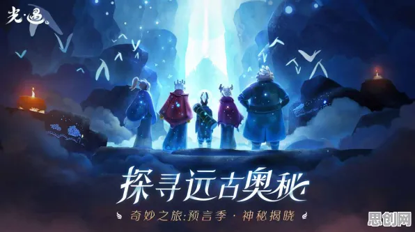 告别神作养成互动，试试光遇！养成互动竞技2026新版上线安卓+iOS，多人开黑公平竞技，全新感受！